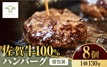 【牧場直送】佐賀牛100％ハンバーグ 8個（130g×8）/ 佐賀牛 ハンバーグ  おかず 惣菜 個包装 / 佐賀県 / 有限会社佐賀セントラル牧場 [41ASAA080]