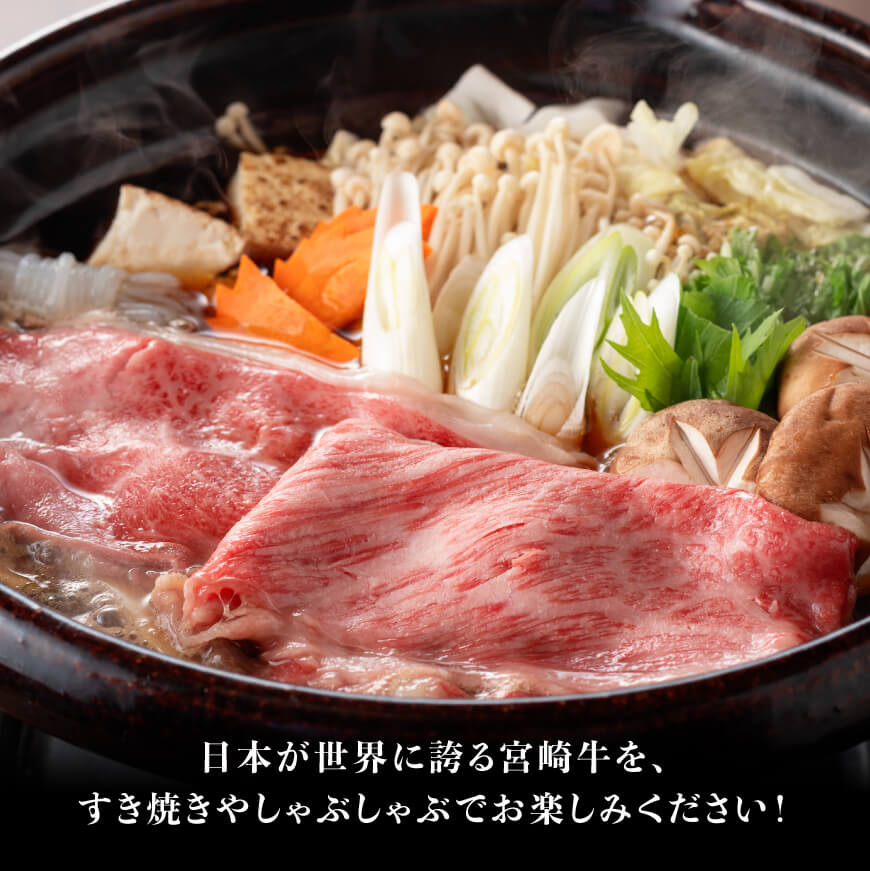 ※令和8年2月発送※宮崎牛3種すきしゃぶ1.5kg【B】 【 肉 牛肉 国産 肉質等級4等級以上 ミヤチク すき焼き しゃぶしゃぶ 】