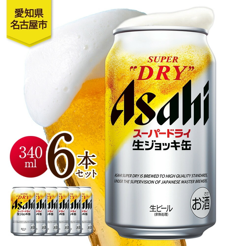 【ふるさと納税】アサヒ スーパードライ 生ジョッキ缶 340ml 6本 ビール 麦酒 缶ビール beer 人気 お酒 酒 飲料 家飲み 宅飲み 晩酌 ご褒美 贈り物 御礼 プレゼント さけ 送料無料 愛知県 名古屋市