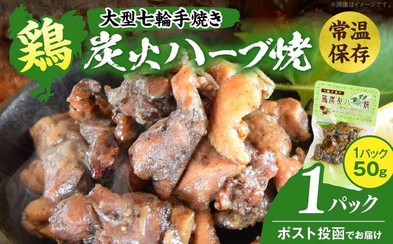 大型七輪手焼 鶏炭火ハーブ焼(50g×1パック) 炭火焼 鶏 とり 焼き鳥 炭火焼き鳥 鶏肉 親鳥 もも むね ハーブ 国産 おつまみ おかず 惣菜 常温保存 非常食 キャンプ 小分け パック 簡単調理 便利 手軽 時短 レンジ調理_kn029-016-01