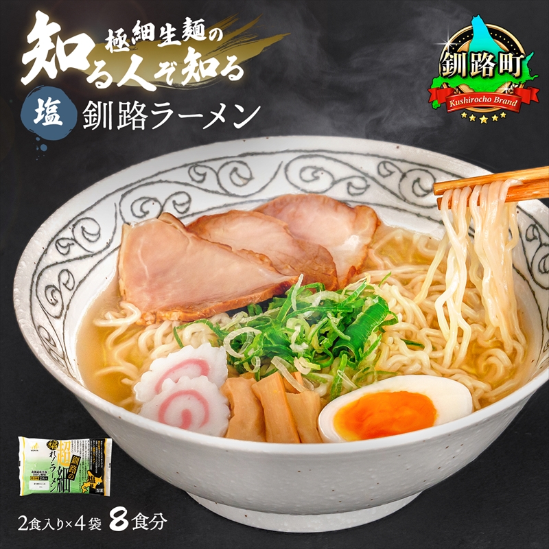 北海道 塩 ラーメン 8食分 （2食入×4袋 スープ用 調味料付）  ｜ 北海道で人気 ラーメン 極細麺 釧路ラーメン 冷蔵  すぐ届く 森谷食品 一人暮らし セット おかず ご当地グルメ 2026年 年始発送 北海道 釧路町 釧路超 特産品 br05