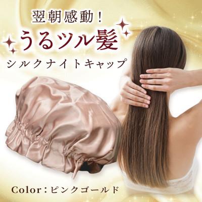 ふるさと納税 泉佐野市 【シルクコットン生地使用】ナイトキャップ(ピンクゴールド) 099H3372