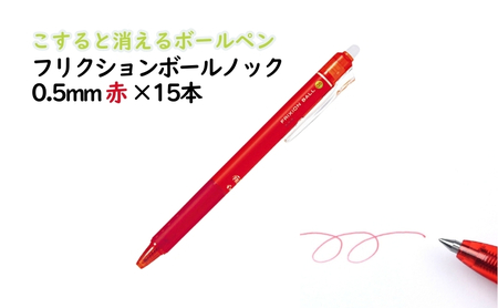 ボールペン フリクション ノック 0.5mm 赤 ボールペン