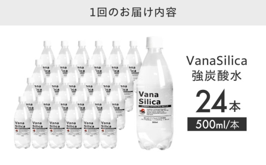 【全3回定期便】【2ヵ月に1回お届け】 炭酸水 VanaSilica（バナシリカ） 富士山のバナジウム＆シリカ 強炭酸水 500ml 24本 炭酸 強炭酸 大容量 ハイボール 割り材 割材 ペットボトル 飲料 ドリンク 飲み物 備蓄 災害 天然水 バナジウム シリカ 強炭酸水 健康 水分補給 定期便 人気 おすすめ 大阪府高槻市/クリックル株式会社 [AOEH042]