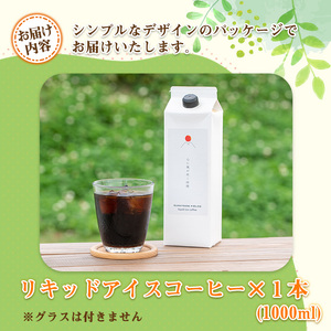 ＜新登場＞自家焙煎リキッドアイスコーヒー (1本/1000ml) 自家焙煎 コーヒー 珈琲 カフェ インドネシア リキッドコーヒー お試し【man175】 【サニーサイド】