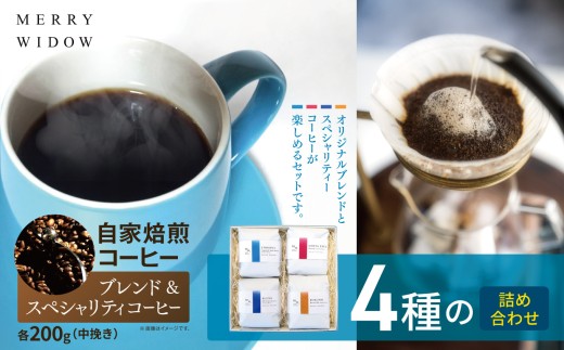自家焙煎コーヒー200g(中挽き)・『ブレンド』『スペシャリティコーヒー』4種の詰め合わせ | 自家焙煎 コーヒー 豆 ニカラグア コロンビア グアテマラ ブルンジ コスタリカ 中挽き バリスタ おいしい 兵庫県 上郡町