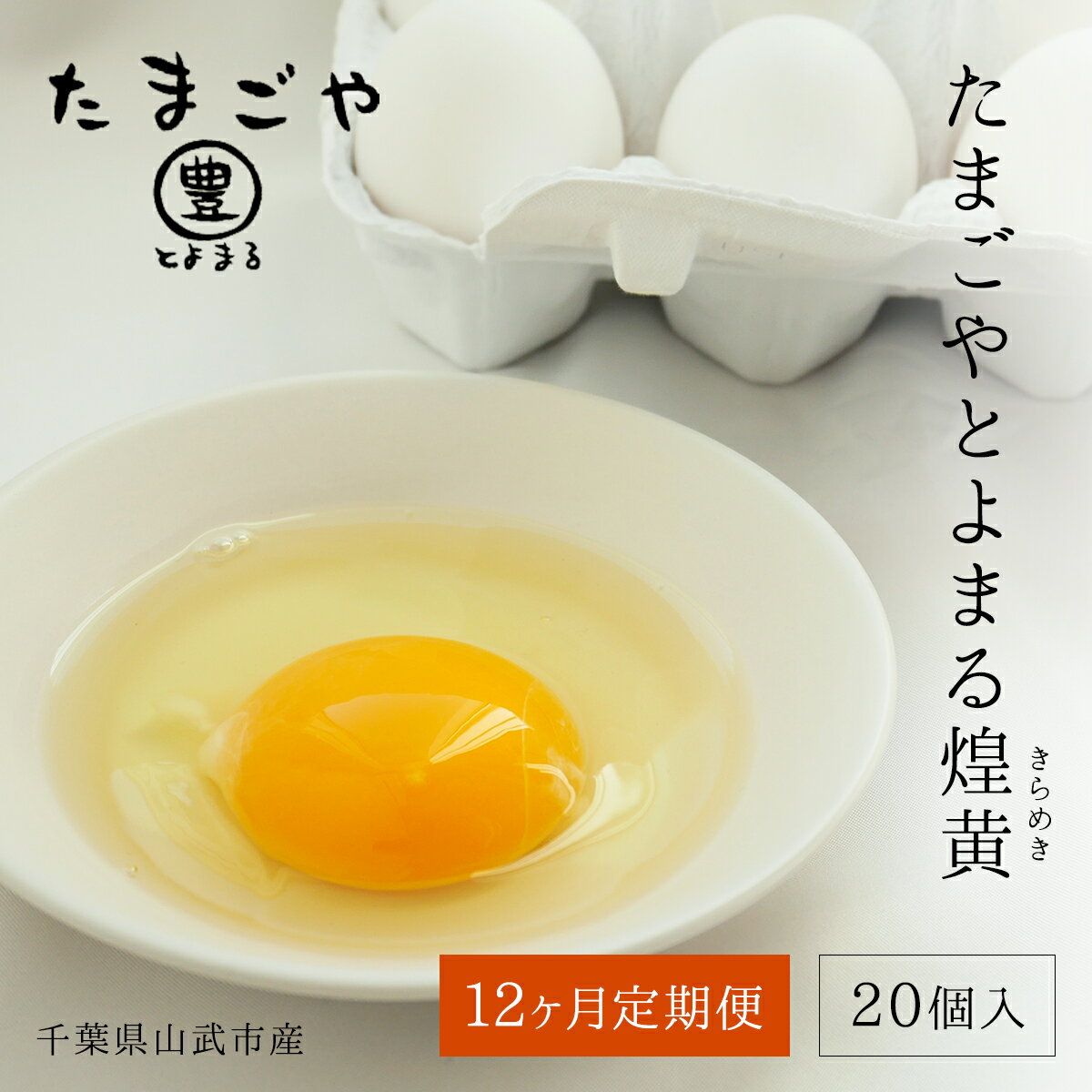 【ふるさと納税】12ヶ月定期便 たまごやとよまる 煌黄20個 SMAS006 ／ ふるさと納税 定期便 たまご 卵 玉子 料理 千葉県 山武市