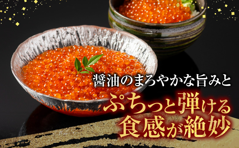 いくら醤油漬(鮭卵)200g×3P(計600g) B-11012