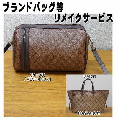【ふるさと納税】お客様お送りのバッグ等リメイクサービスの提供　バッグ名「メモリーボックス」【1713774】