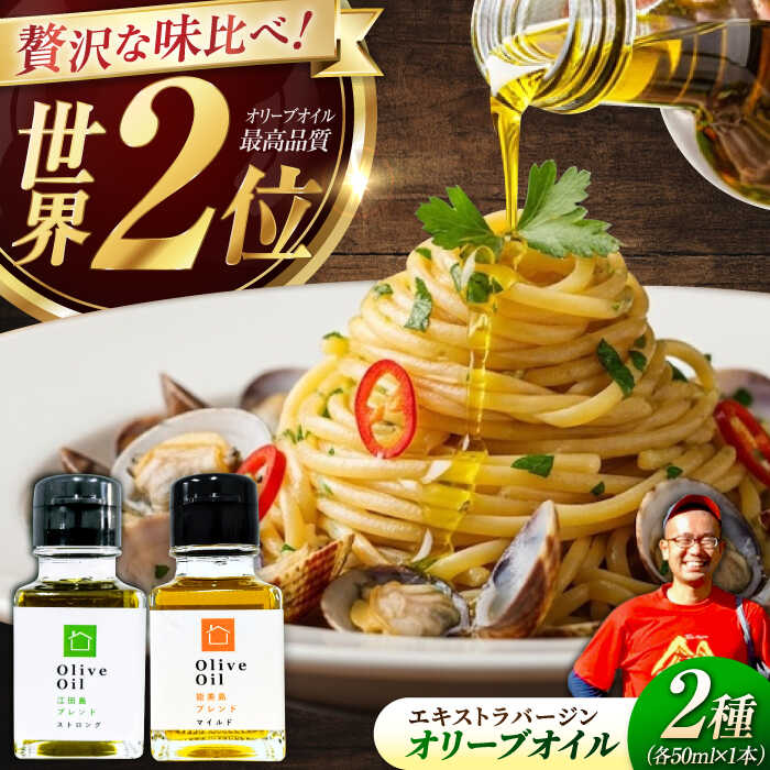 【ふるさと納税】【11月中旬から順次発送予定】農園がテレビで紹介されました！「江田島ブレンド ストロング」「能美島ブレンド マイルド」　オリーブオイルセット 計2本（各50mL×1本）＜瀬戸内いとなみ舎合同会社＞江田島市[XBB034]