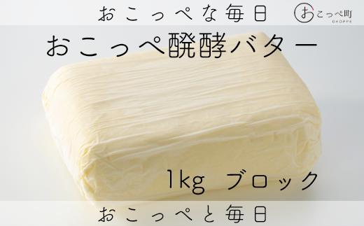 おこっぺ醗酵バター(食塩不使用) 1kgブロック