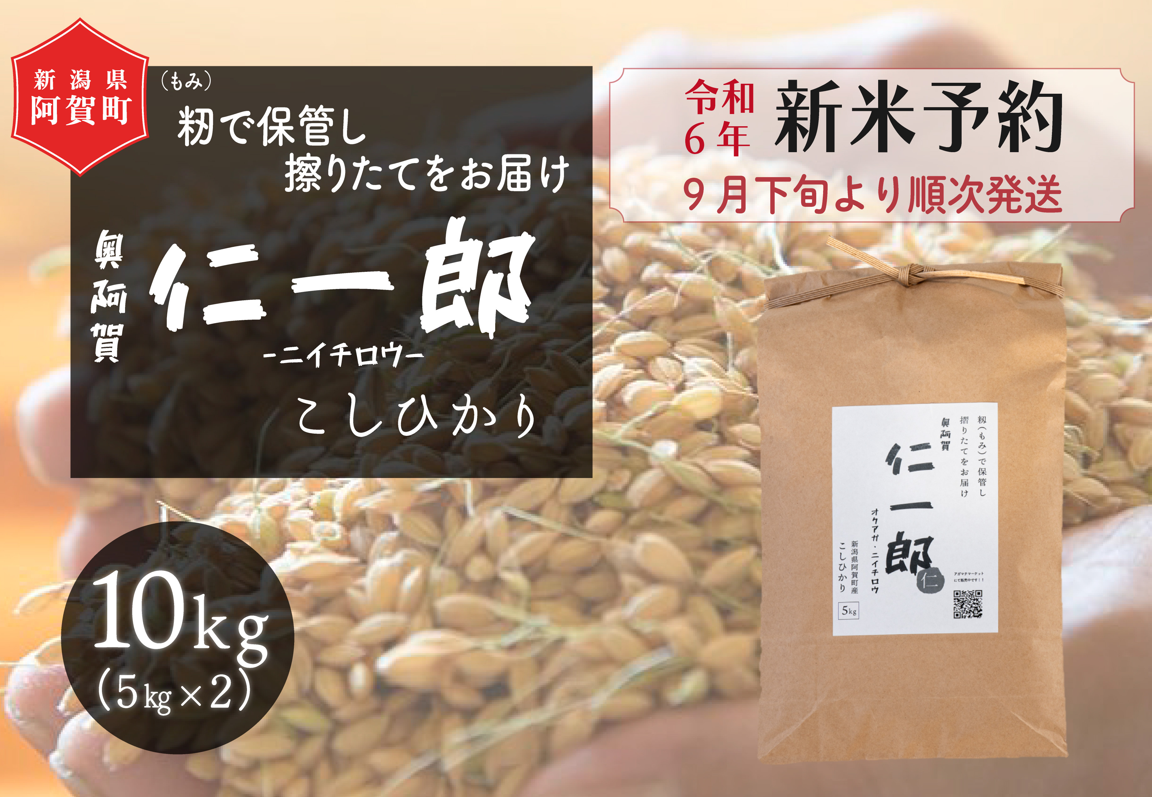 
《令和6年産米》阿賀町産こしひかり　奥阿賀仁一郎 10kg（5kg×2袋）
