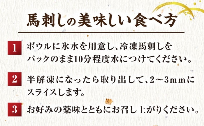 赤身馬刺し 専用タレ付き 馬肉 桜肉 ヘルシー 便利 小分け 真空パック 冷凍 生食 肉食 刺身 九州 熊本県 おつまみ