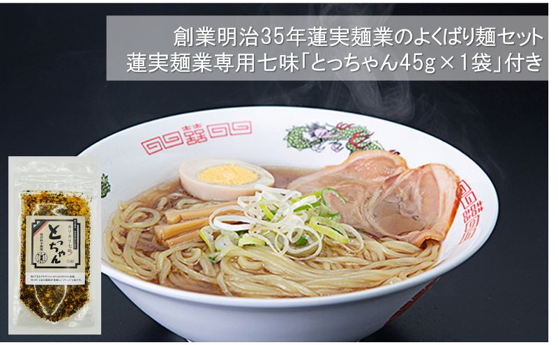 創業明治35年蓮実麺業のよくばり麺セット　蓮実麺業専用七味「とっちゃん45g×1袋」付き 麺類 ラーメン