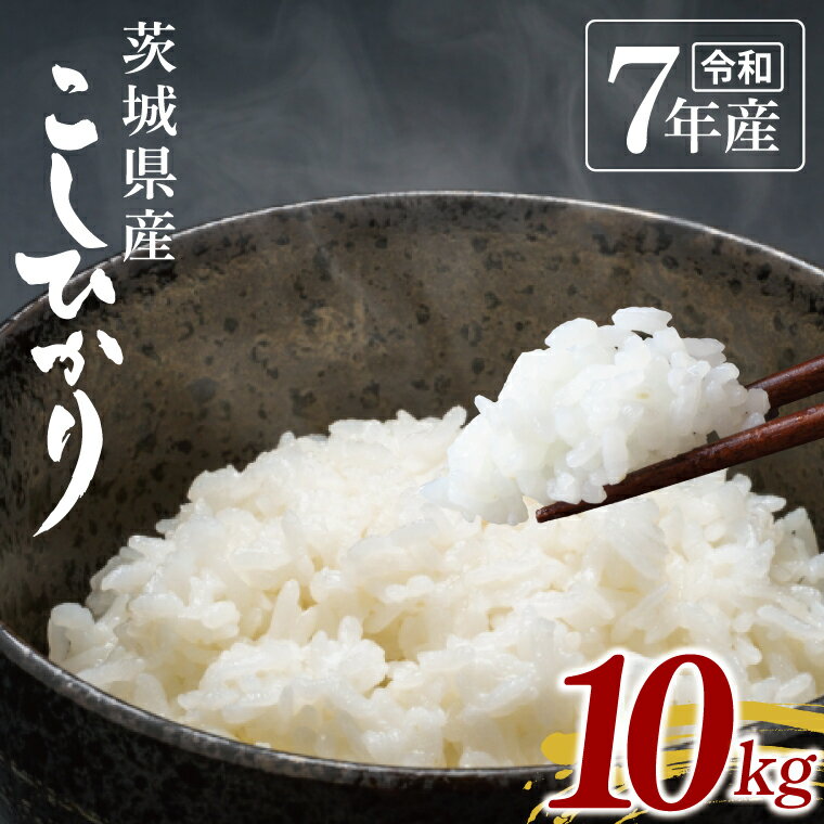 【ふるさと納税】【数量限定】令和7年茨城県産コシヒカリ10kg【お米 ごはん こしひかり おにぎり ごはん 茨城県 水戸市】(NU-2)