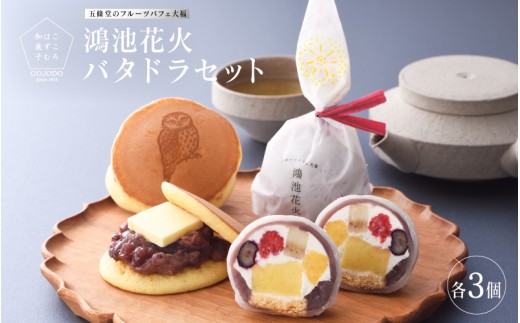 鴻池花火3個＋バタドラ3個セット
