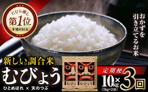 【 3回 定期便 】 令和6年産 ＼独自調合米／ むびょう 10kg ( 5kg × 2袋 ) 定期 毎月お届け ブレンド ひとめぼれ 天のつぶ 米 白米 精米 精米仕立てを発送 ギフト 贈答 プレゼント 福島県 田村市 株式会社東北むらせ