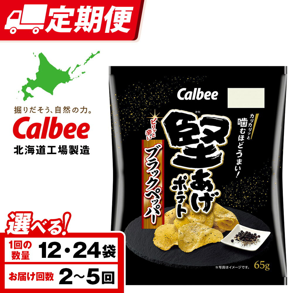 【ふるさと納税】【選べる定期便】堅あげポテト＜ブラックペッパー＞ 選べる12〜24袋 1箱12袋入 カルビー ポテトチップス 《千歳工場製造》スナック お菓子 北海道 千歳 ポテチ ポテトチップス 北海道ふるさと納税 千歳市 ふるさと納税 ギフト ふるさと納税