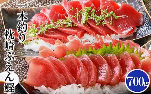 枕崎ぶえん鰹(活き〆鰹) 700g  A0-21 【1460787】_ かつお カツオ 鰹 カツオ 刺身 一本釣り 魚介 魚 産直 産地直送 国産 鹿児島 枕崎 贈答 ギフト プレゼント ぶえん鰹 