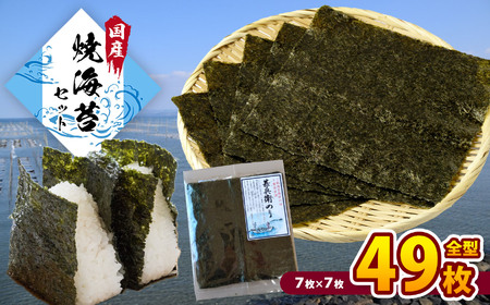 2週間以内に発送 ★ 海苔問屋 カネス 千葉県産 焼き海苔  「甚兵衛のり」  7枚×7袋 |  早く届く すぐ すぐ発送 海苔 焼きのり 焼き海苔 のり ノリ 魚介 海藻 人気 小分け 人気 定番 ご飯 オススメ 千葉県 君津市 きみつ