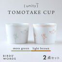 【ふるさと納税】【BIRDS' WORDS / UNITY】TOMOTAKE CUP 2カラーセット【1490147】