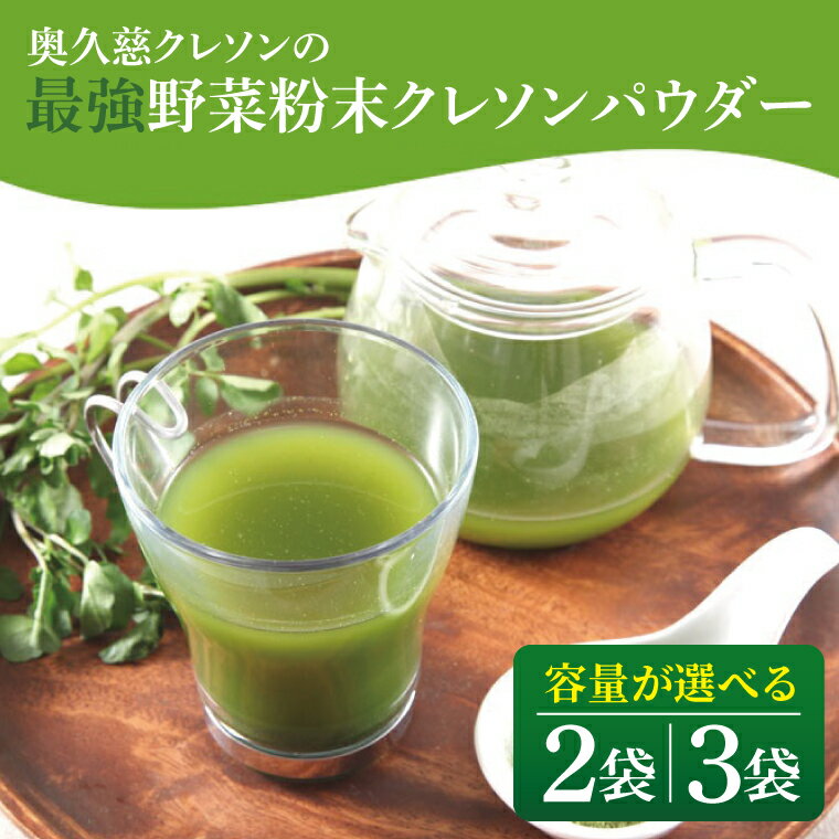 【ふるさと納税】【容量が選べる！】奥久慈クレソンの最強野菜粉末クレソンパウダー （BE001）