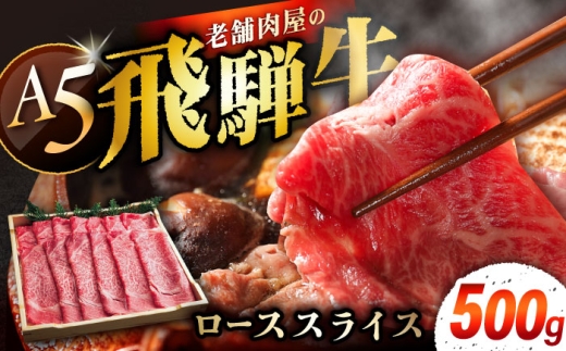 飛騨牛 ローススライス A5ランク 1パック (500g) しゃぶしゃぶ・すき焼き / 飛騨牛 ロース スライス 薄切り A5ランク 和牛 国産 霜降り 高級肉 ブランド牛 ブランド和牛 肉 牛肉 冷凍 焼肉 焼き肉 しゃぶしゃぶ すき焼き お取り寄せ 贈答 ギフト 岐阜県  / 恵那市 / 岩島屋 [AUAJ019]