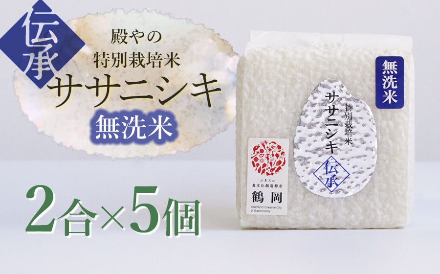 
            【令和6年産】 殿やの「ササニシキ”伝承”無洗米」2合（約300g）×5個　キューブ米　K-637
          