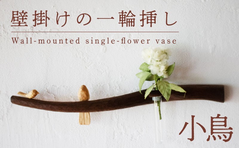 
                  壁掛けの一輪挿し【小鳥】 木 工芸品 木と土calm 雑貨 壁掛け 1輪挿し 記念日 プレゼント ギフト 誕生日 結婚祝い 下関市
                