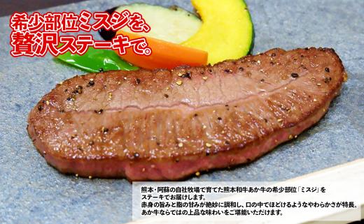 熊本和牛 あか牛 ミスジ ステーキ 240g+あか牛のたれ200mlセット  肉 牛肉 ステーキ 赤身 みすじ 三筋 希少部位 柔らか 熊本和牛 熊本県 水上村 240g+あか牛のたれ200ml