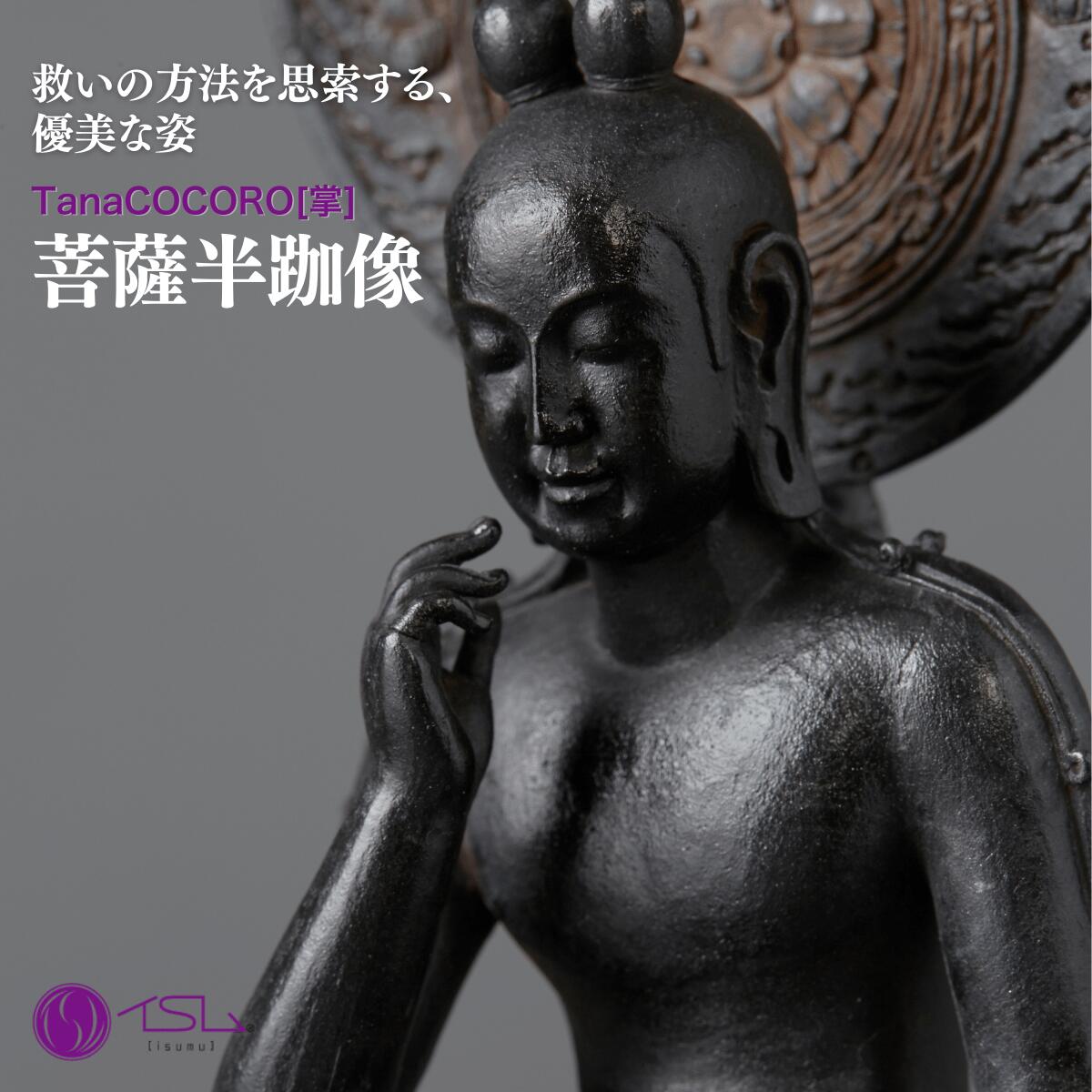 【ふるさと納税】仏像 TanaCOCORO[掌] 菩薩半跏像 | 守護神 風水 金運 開運 厄除け 本格 仏教 高級 アート デザイン お守り 縁起物 美術 インテリア雑貨 プレミアム 置物 家庭用 東松山イスム 仏像フィギュア インテリア仏像 株式会社MORITA 埼玉県 東松山市