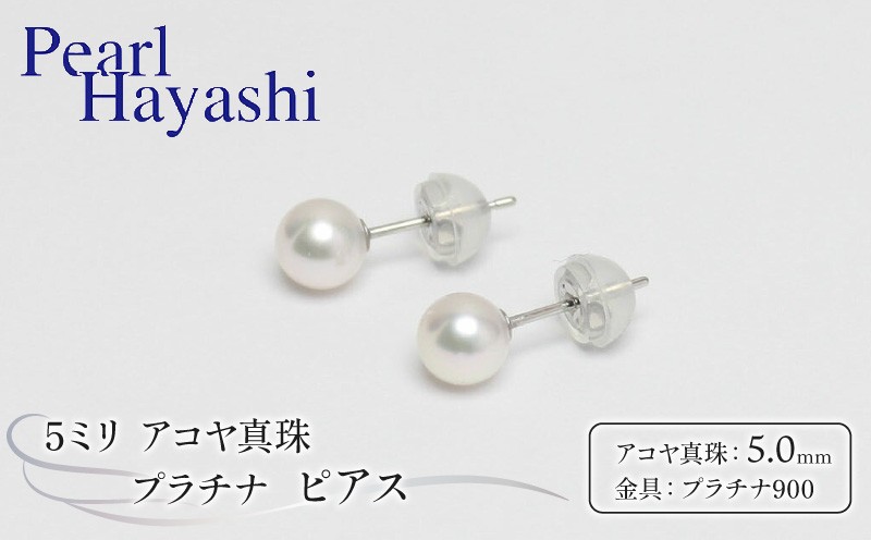 
            真珠 ピアス 5mm pt900 プラチナ アコヤ真珠 アクセサリー ファッション ジュエリー akoya パール フォーマル カジュアル プレゼント ギフト 贈り物 贈答品 お祝い 誕生日 記念日 冠婚葬祭 慶事 弔事 結婚式 卒業式 入学式 国産 三重県 伊勢 志摩 南伊勢町 / パールハヤシ プラチナ アコヤ真珠 5ミリサイズ ピアス
          