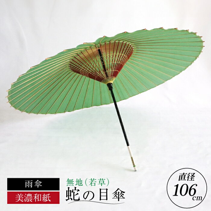 【ふるさと納税】【岐阜和傘】傘 蛇の目傘 無地（若草）【機械漉き】【美濃和紙】 かさ 雨傘 44本骨 和傘 緑 グリーン 和風 シンプル 人気 高級品 飾り糸 細口 メンズ 男性用 紳士 ギフト プレゼント 伝統工芸 伝統工芸品 おすすめ 岐阜市/マルト 藤沢商店[ANBX005]
