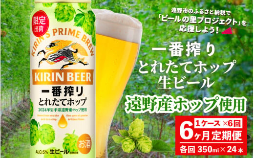 【定期便6回】キリン 一番搾り とれたてホップ 生ビール 500ml × 24本 1ケース 6ヶ月  ＜ 遠野産ホップ 使用 ＞  【 先行予約 11月5日より順次発送】限定 ビール お酒 BBQ 宅飲み 家飲み 晩酌 ギフト 缶ビール KIRIN 麒麟 きりん キリンビール 人気 ＜ ビールの里 農家 支援 応援 ＞