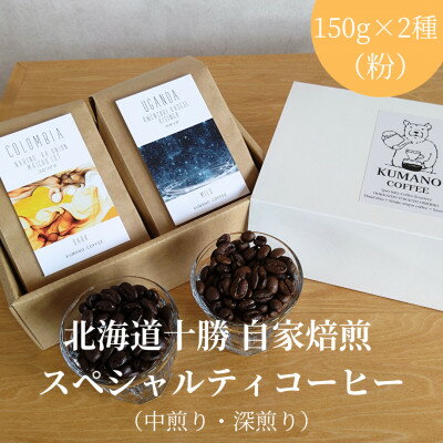 【ふるさと納税】熊乃珈琲 スペシャルティコーヒー【中煎り・深煎り】(粉)【1624384】