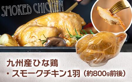 ★フードロス削減にご協力をお願いします★【限定300セット】九州産ひな鶏スモークチキン1羽_LF-1503-FDL_(都城市) 九州産 ひな鶏 スモーク スモークの薫り フードロス
