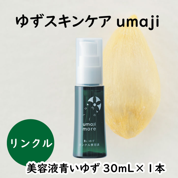 umaji スキンケア リンクル美容液青いゆず　30ml×1本　 美容 ケア エイジング 美肌 保湿 ユズ種子油 オーガニック プレゼント 贈り物 母の日 高知県 馬路村【565】