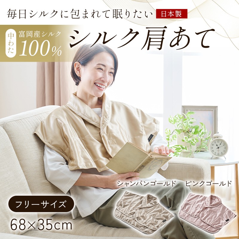 
                  「毎日シルクに包まれて眠りたい」【中わた 富岡産シルク100％】 シルク肩あて（フリーサイズ） シルク 絹 贈り物 ギフト 国産 F21E-452
                