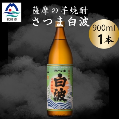 
                  枕崎の定番焼酎【さつま白波】900ml×1本セット　X0-22_ 酒 焼酎 芋焼酎 薩摩酒造 【1639976】
                