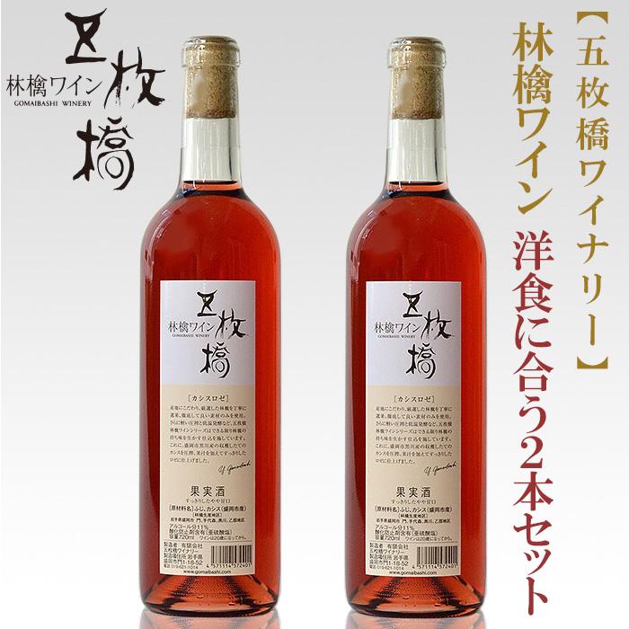 【ふるさと納税】果実酒 林檎 ワイン 720ml × 2本 洋食に合う カシスロゼ 詰め合わせ セット 五枚橋ワイナリー アップルワイン シードル シードルワイン ロゼ ロゼワイン アルコール 地酒 お酒 酒 りんご ワインセット 甘口 やや甘口 東北 岩手 岩手県 盛岡市