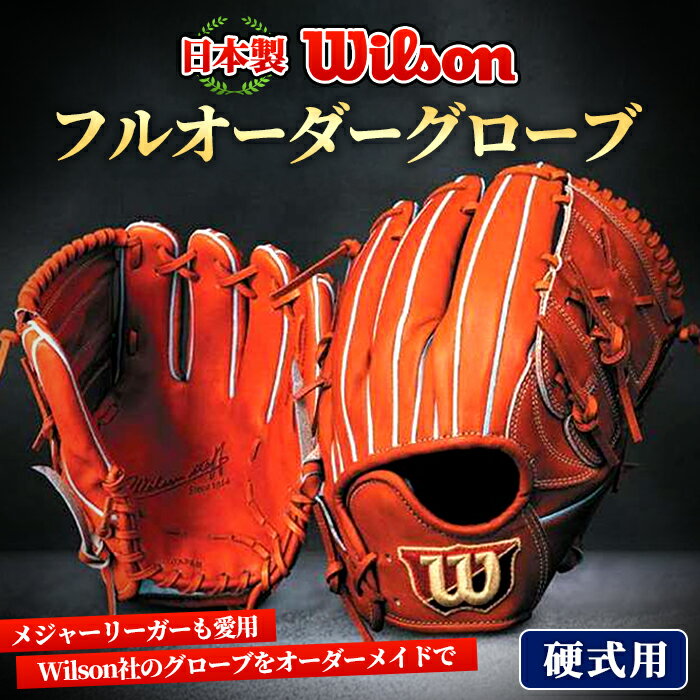 日本製 野球グローブ(グラブ)！Wilson硬式オーダーグローブ＜投手用＞サイズ9(30cm)シリアスキップレザー使用！袋付、箱入りのイージーオーダー【アクネスポーツ】 9-3