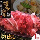 【ふるさと納税】博多和牛 切出し 1kg