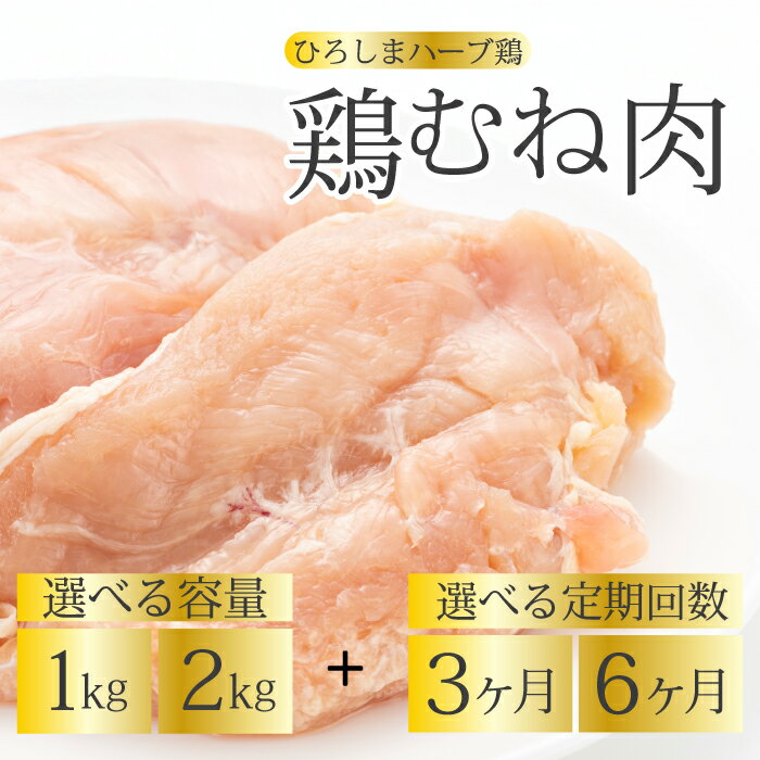 【ふるさと納税】【定期便】《ひろしまハーブ鶏》鶏ムネ肉 選べる回数 3か月/6か月 選べる容量 1kg/2kg とり むね肉 チキン 冷凍 からあげ 徳用 大容量 お弁当 214015-r