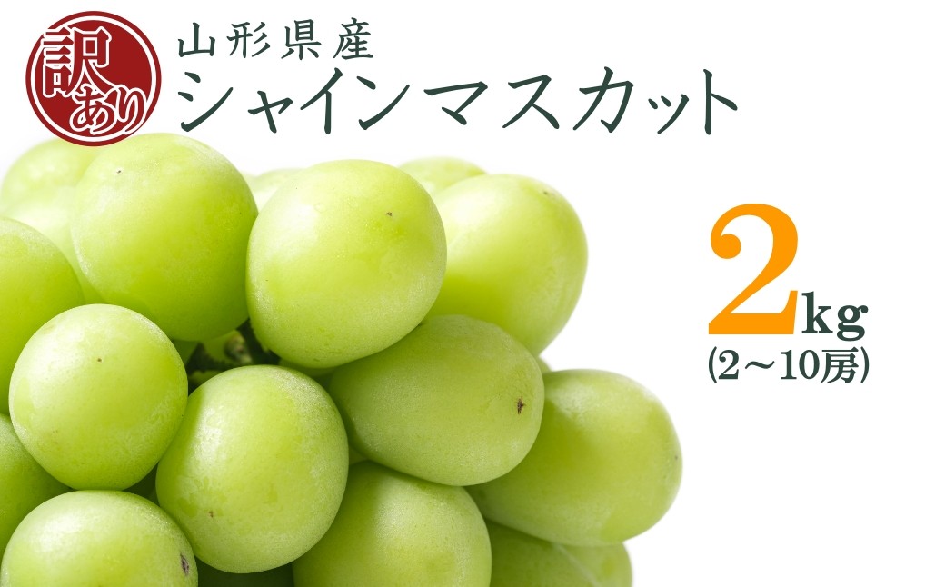 
                  【2026年発送】山形のぶどう(ご家庭用訳ありシャインマスカット)約2kg（2～10房）_H196(R8)
                