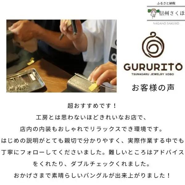 GURURITO　シルバーリング作り体験チケット［GR-101］
