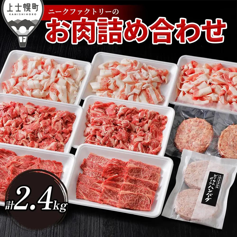 ニークファクトリーの牛・豚・ハンバーグ2種のファミリーセット 約2.4kg 北海道産 牛肉 豚肉 冷凍ハンバーグ