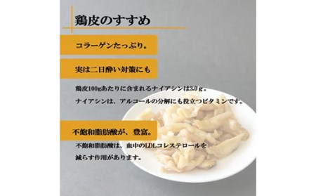 「カリカリvsぷるぷる、鶏皮の戦い！」伊達鶏の鶏皮焼き 400g 福島県伊達市 F20C-569