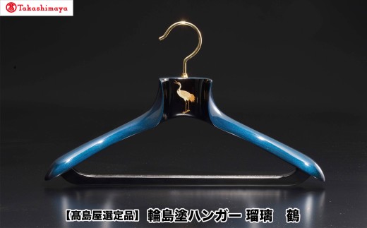 【高島屋選定品】〈岡垣漆器店〉輪島塗ハンガー　瑠璃　鶴