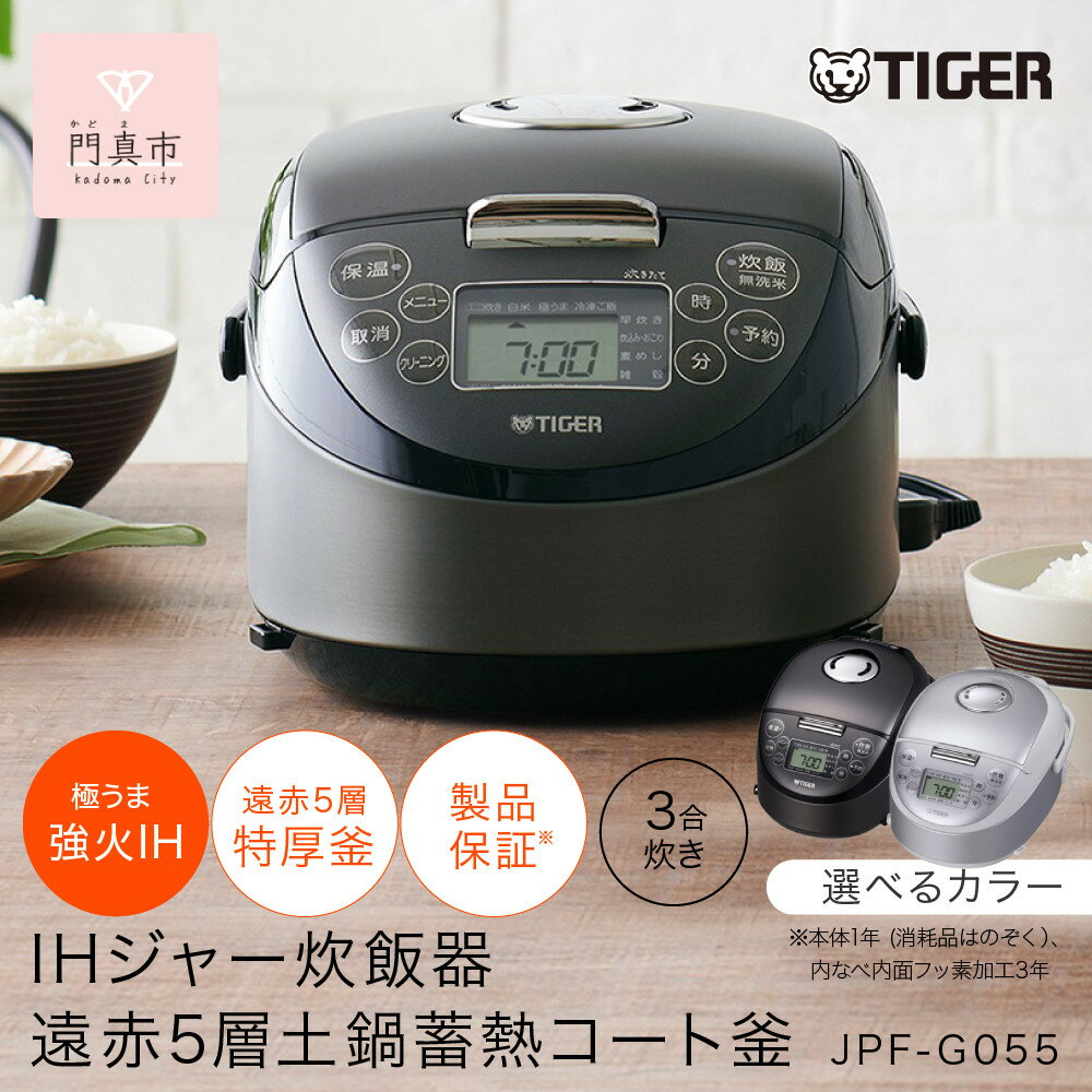 【ふるさと納税】＜カラーをお選びください＞タイガー魔法瓶 IHジャー炊飯器 JPF-G055（ブラック・ホワイト）3合炊き 【 大阪府門真市 家電 電化製品 キッチン家電 生活家電 新生活 新生活応援 】
