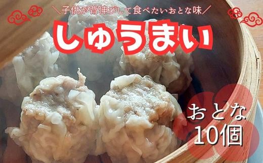 
＼子供が背伸びして食べたいおとな味／しゅうまい（おとな10個）
